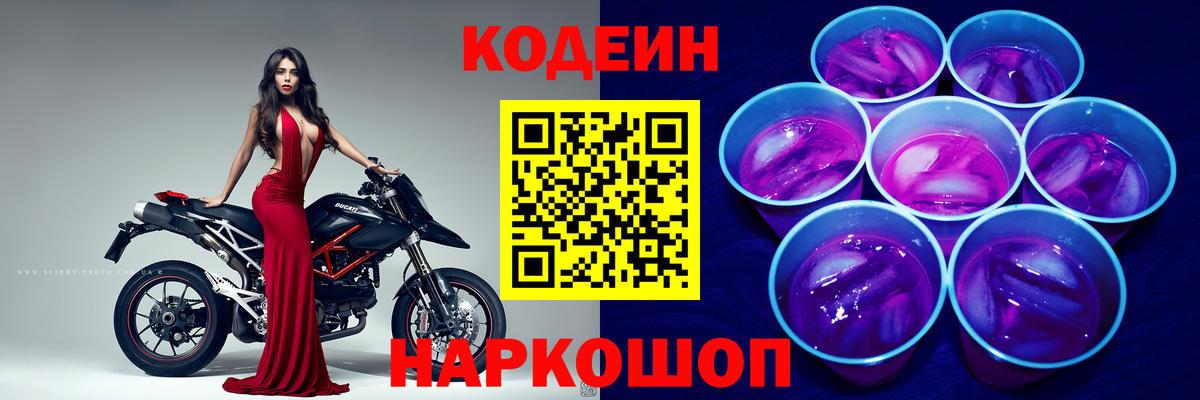 Codein Purple Drank  Вход с VPN  Кодеин напиток Lean (лин)  Кировск 